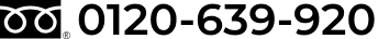 0120-639-920